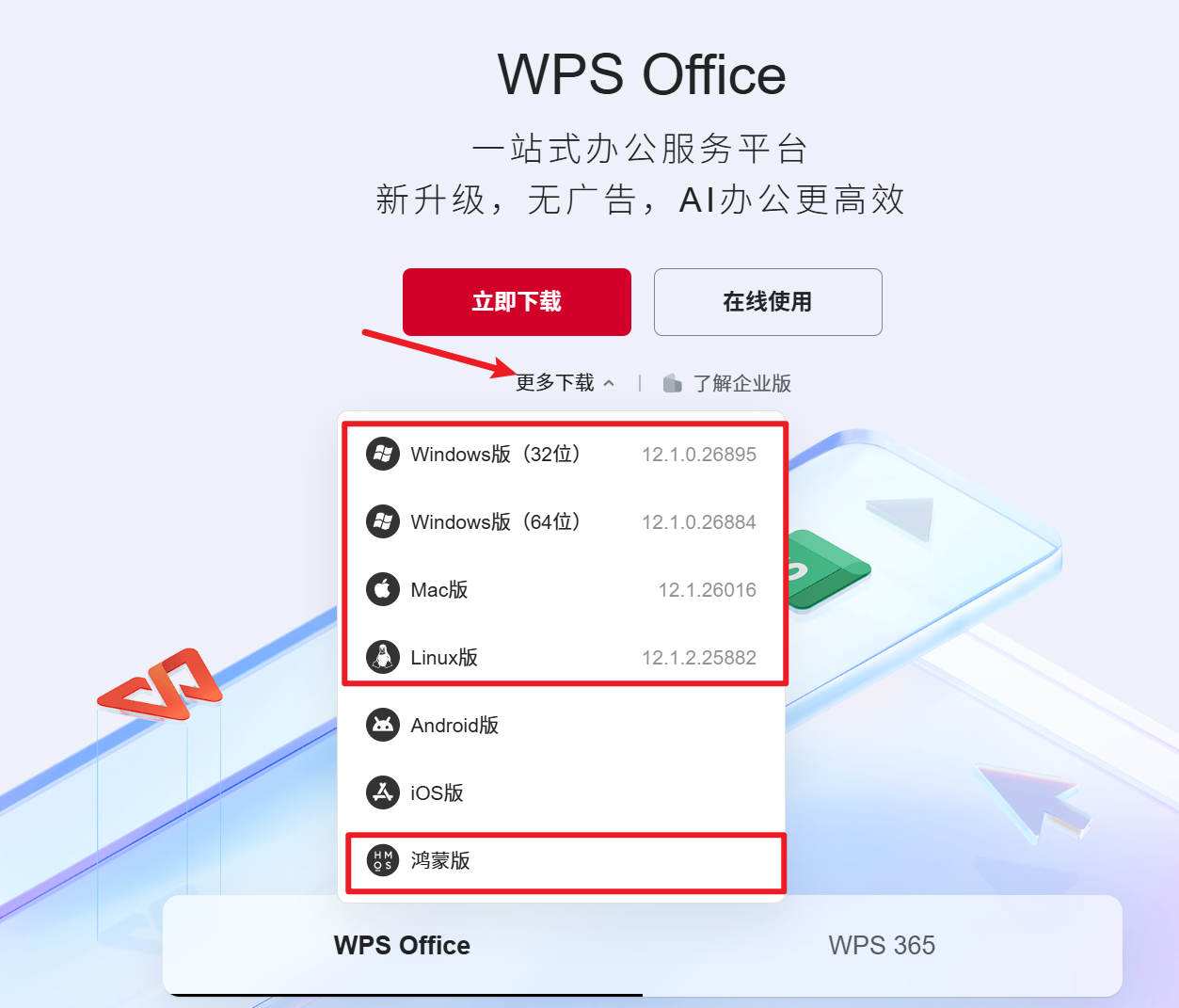 WPS网页版和客户端区别