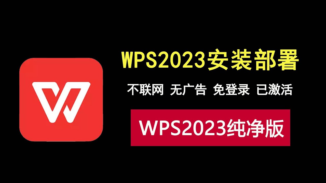 WPS 2023 无广告版