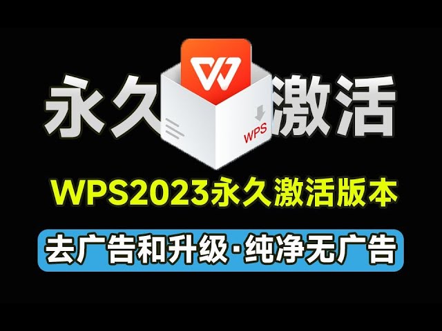 WPS 2023 无广告版