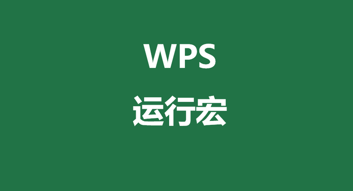 WPS 手机版 宏