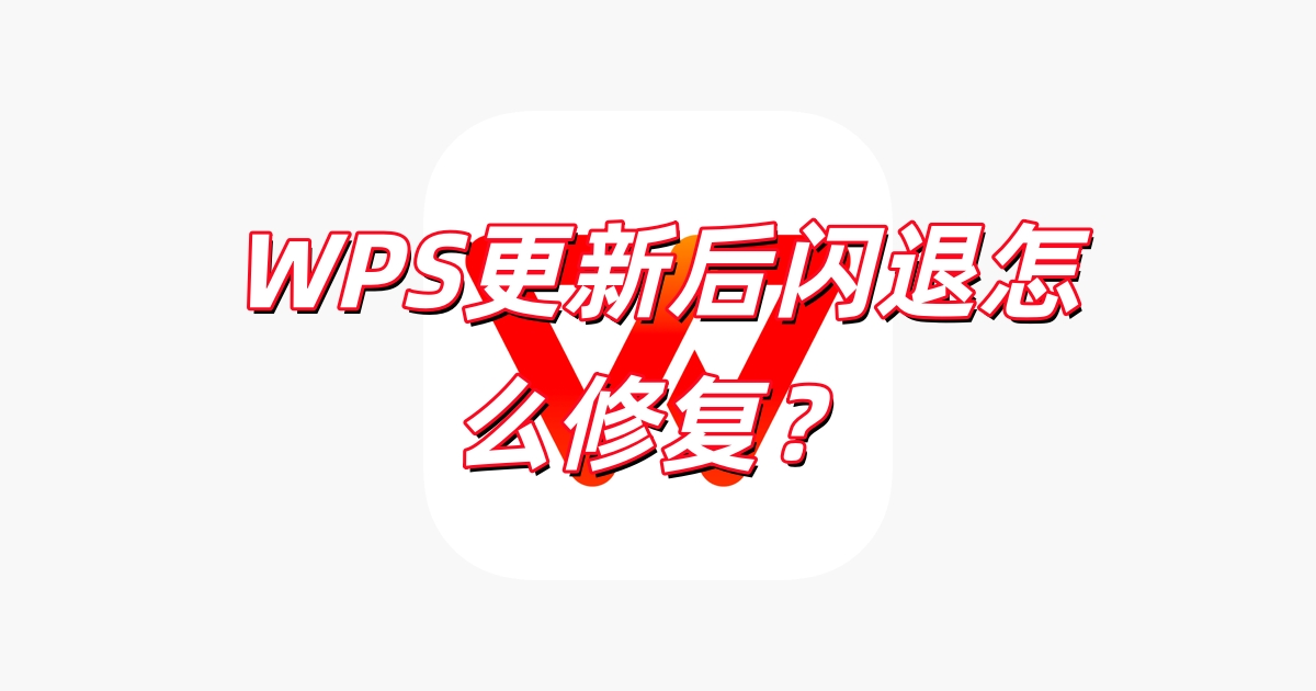 WPS 闪退