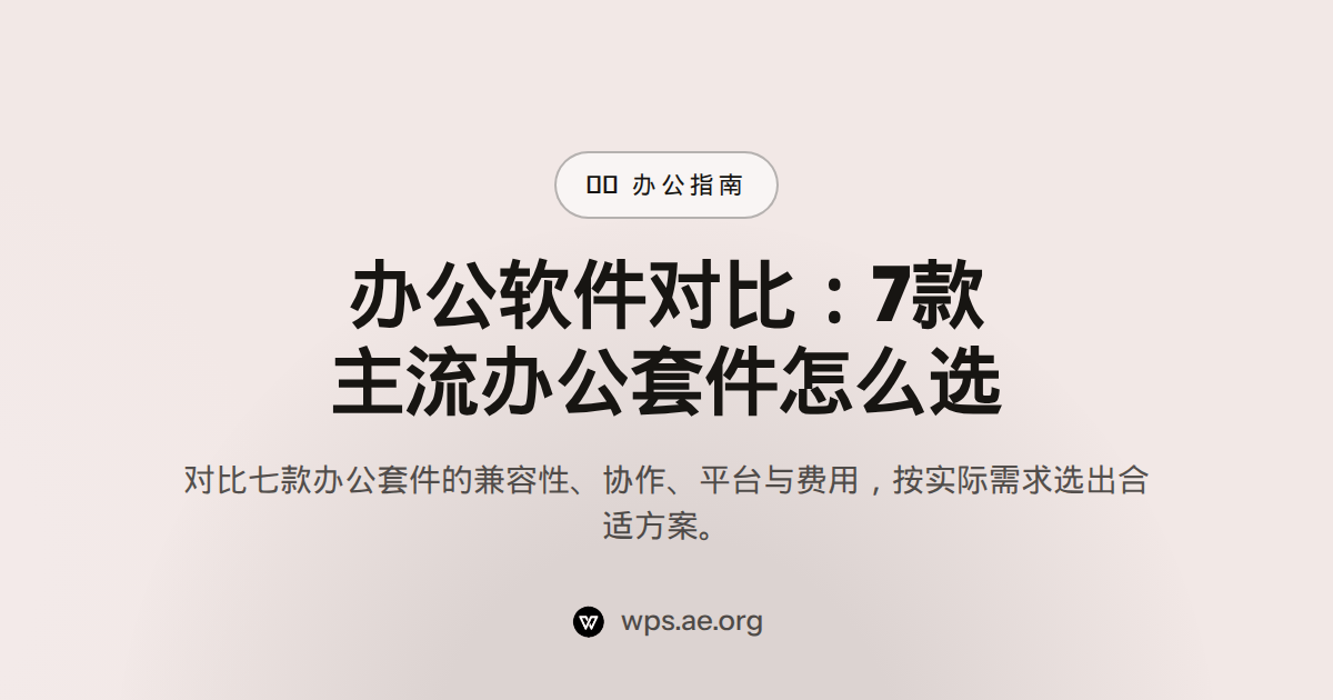办公软件对比：7款主流办公套件怎么选