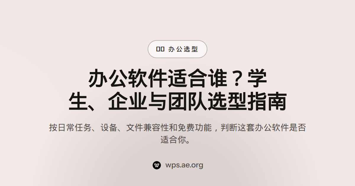 办公软件适合谁?学生、企业与团队选型指南