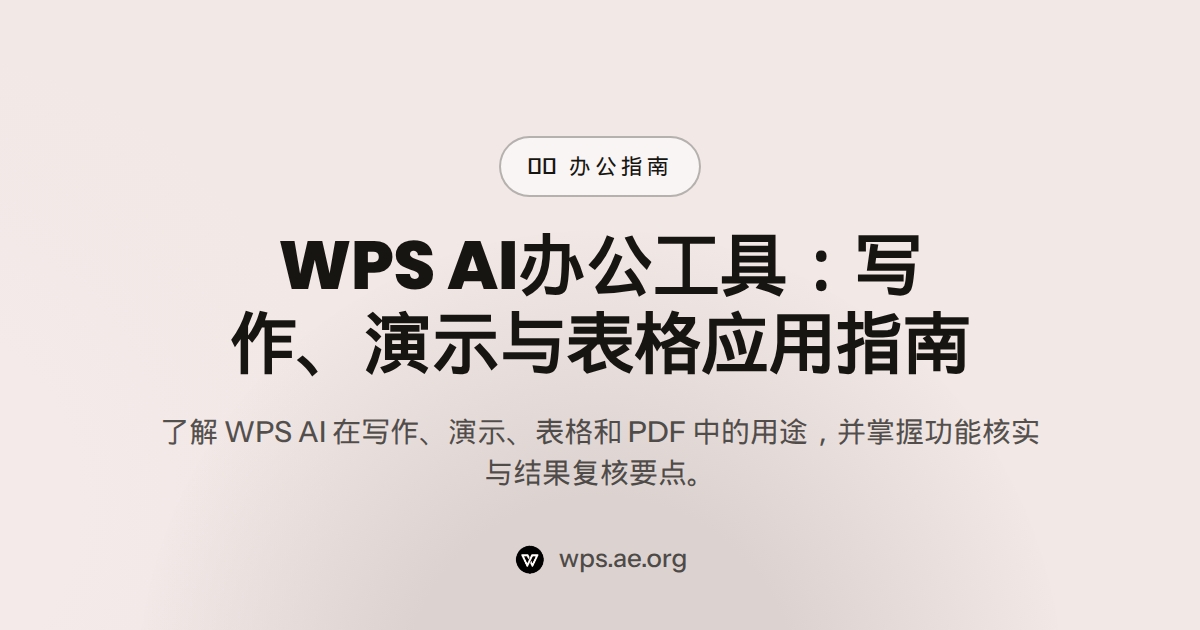 WPS AI办公工具：写作、演示与表格应用指南 — ai 办公工具