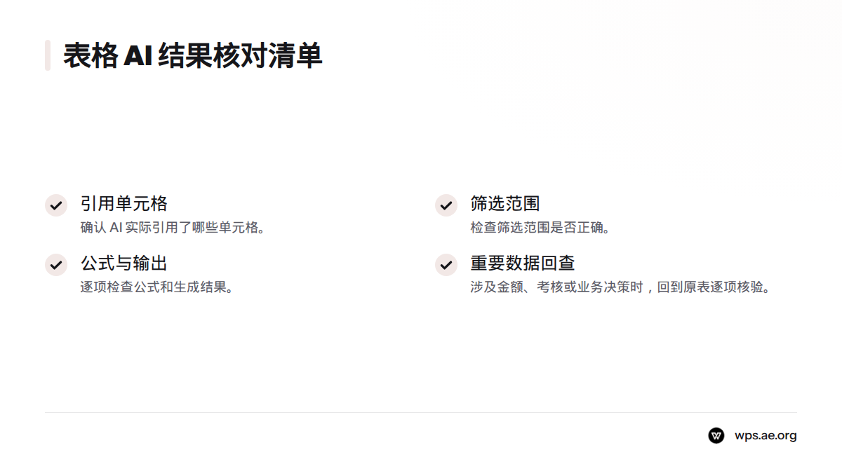 核对表格 AI 引用的单元格、筛选范围、公式和输出；涉及重要数据时，还要逐项检查原表。