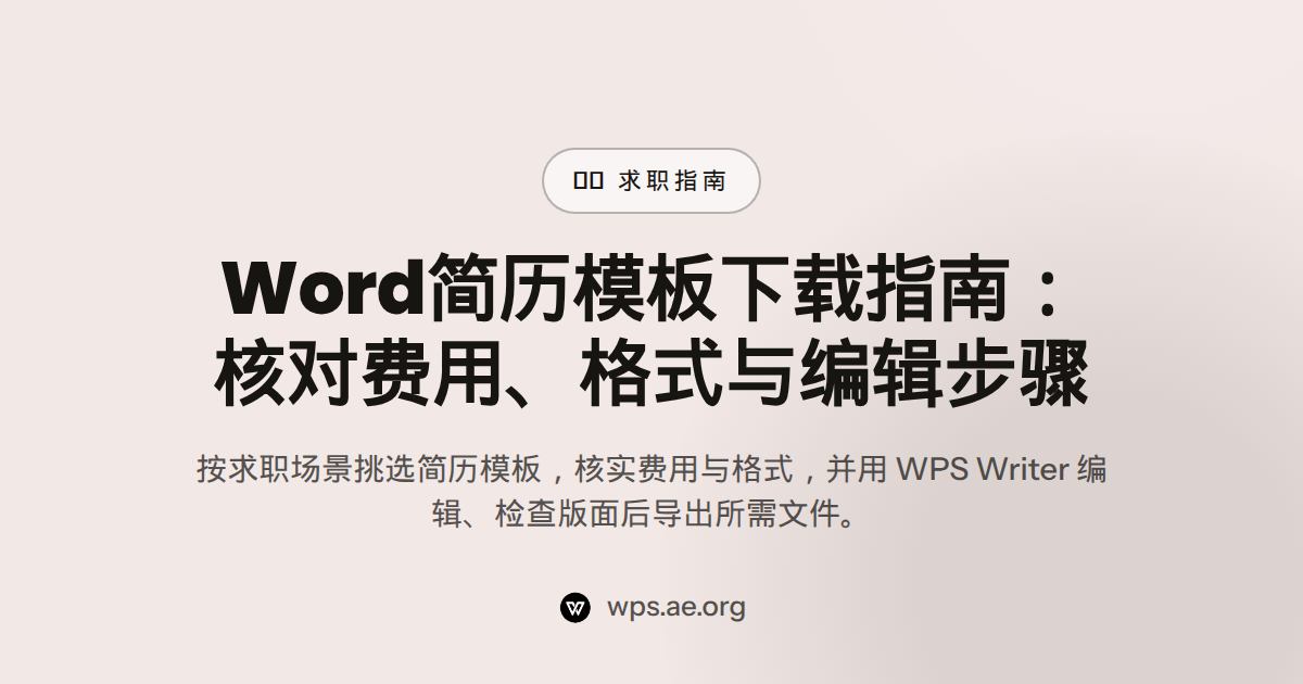 Word简历模板下载指南:核对费用、格式与编辑步骤