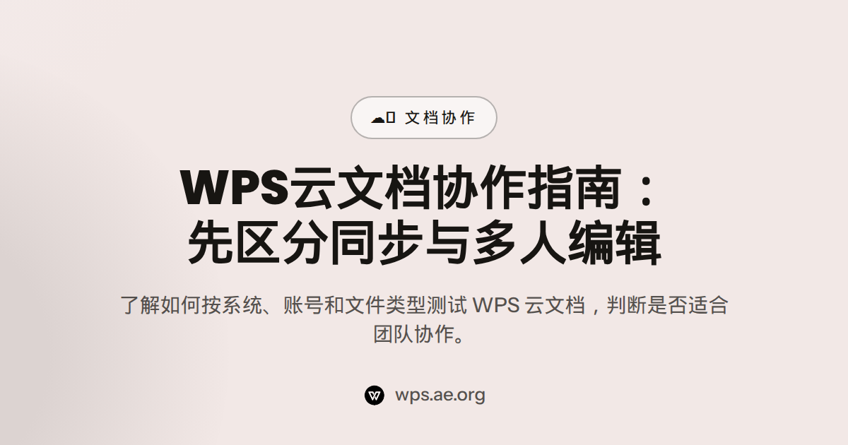 WPS云文档协作指南:先区分同步与多人编辑 — 在线文档协作