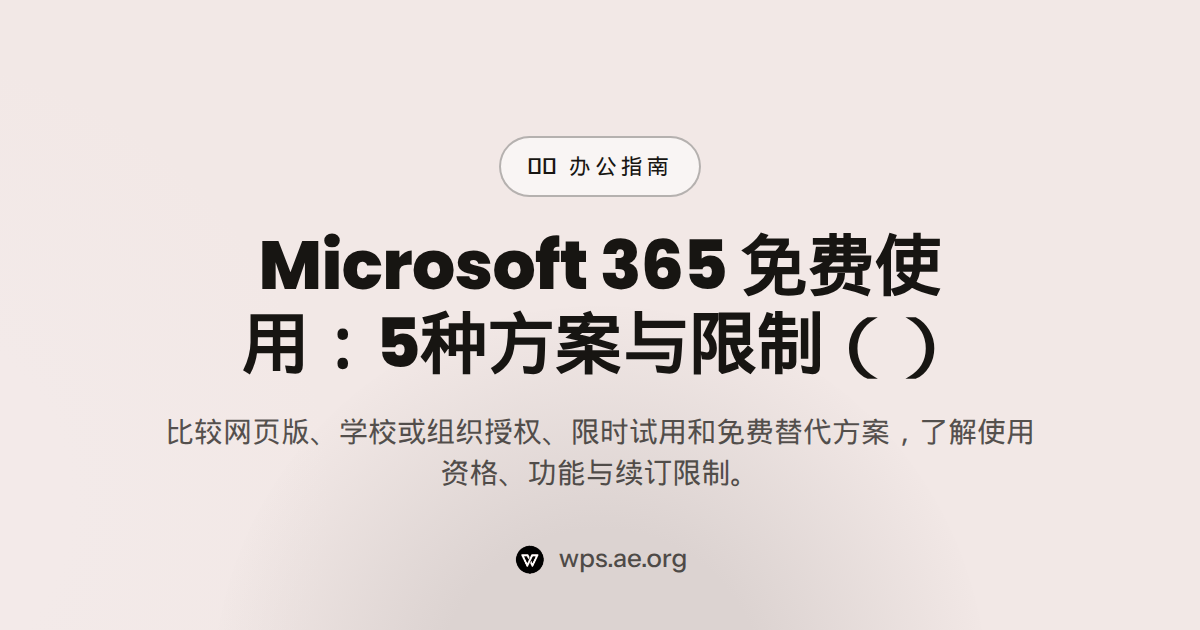Microsoft 365 免费使用:5种方案与限制(2026) — microsoft 365 free