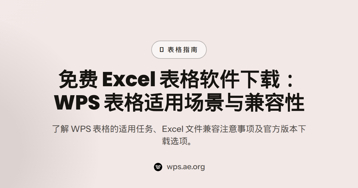 免费 Excel 表格软件下载:WPS 表格适用场景与兼容性 — microsoft excel download