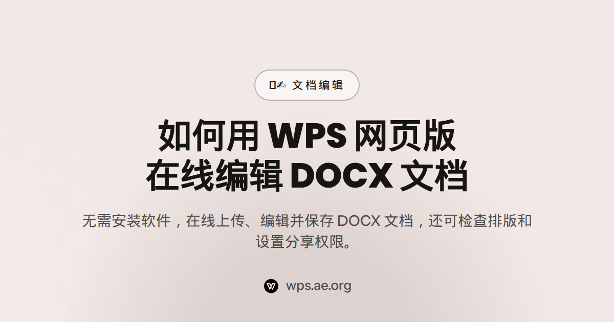 如何用 WPS 网页版在线编辑 DOCX 文档 — microsoft word online