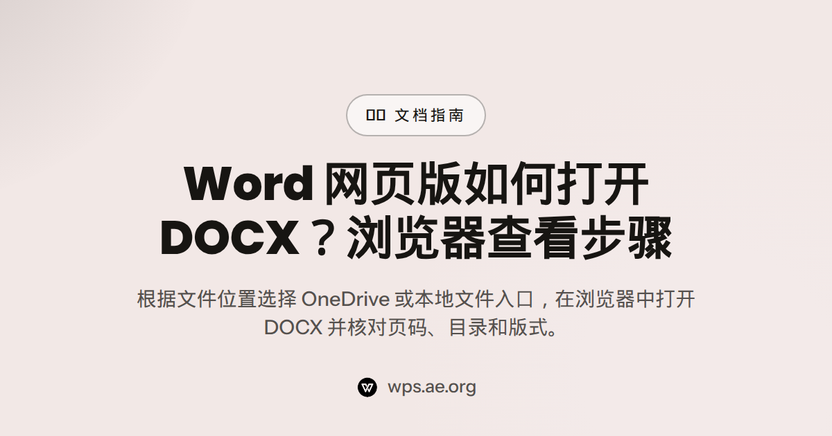 Word 网页版如何打开 DOCX?浏览器查看步骤 — microsoft word web