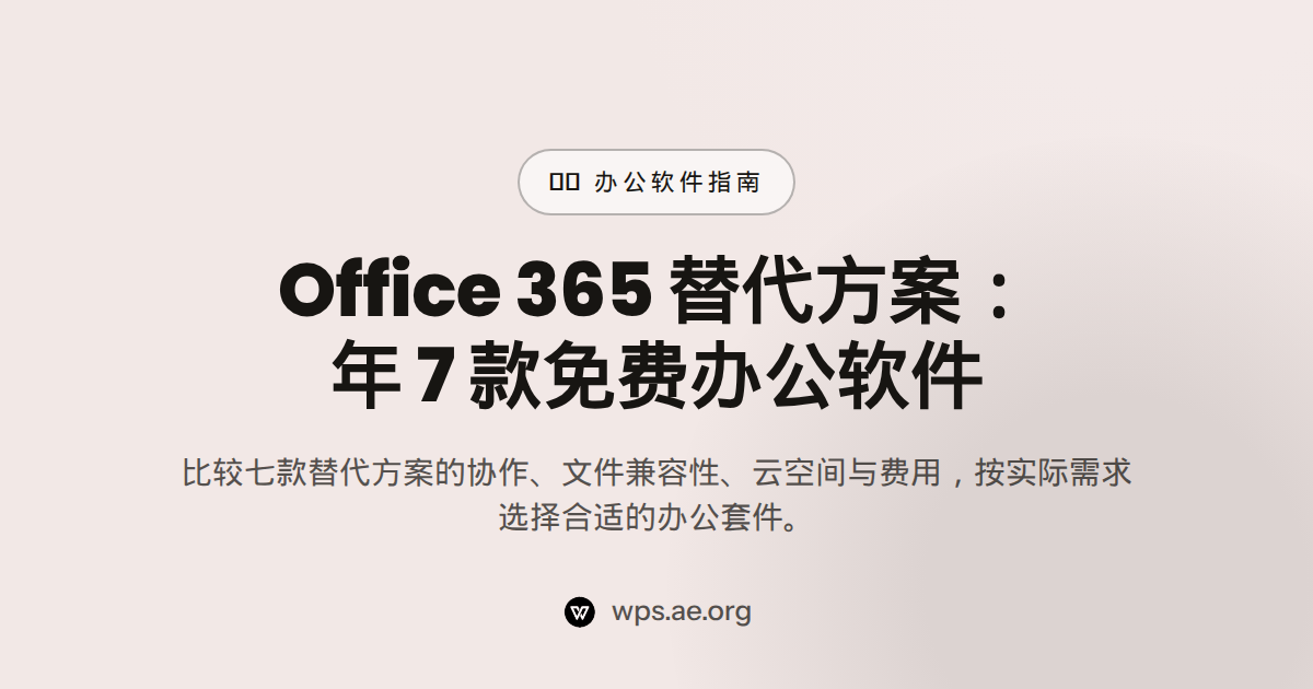 Office 365 替代方案：2026 年 7 款免费办公软件