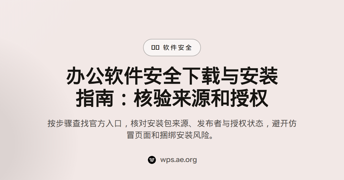 办公软件安全下载与安装指南：核验来源和授权 — office download