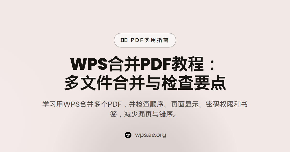 PDF 合并：用 WPS 把多个文件合成一个