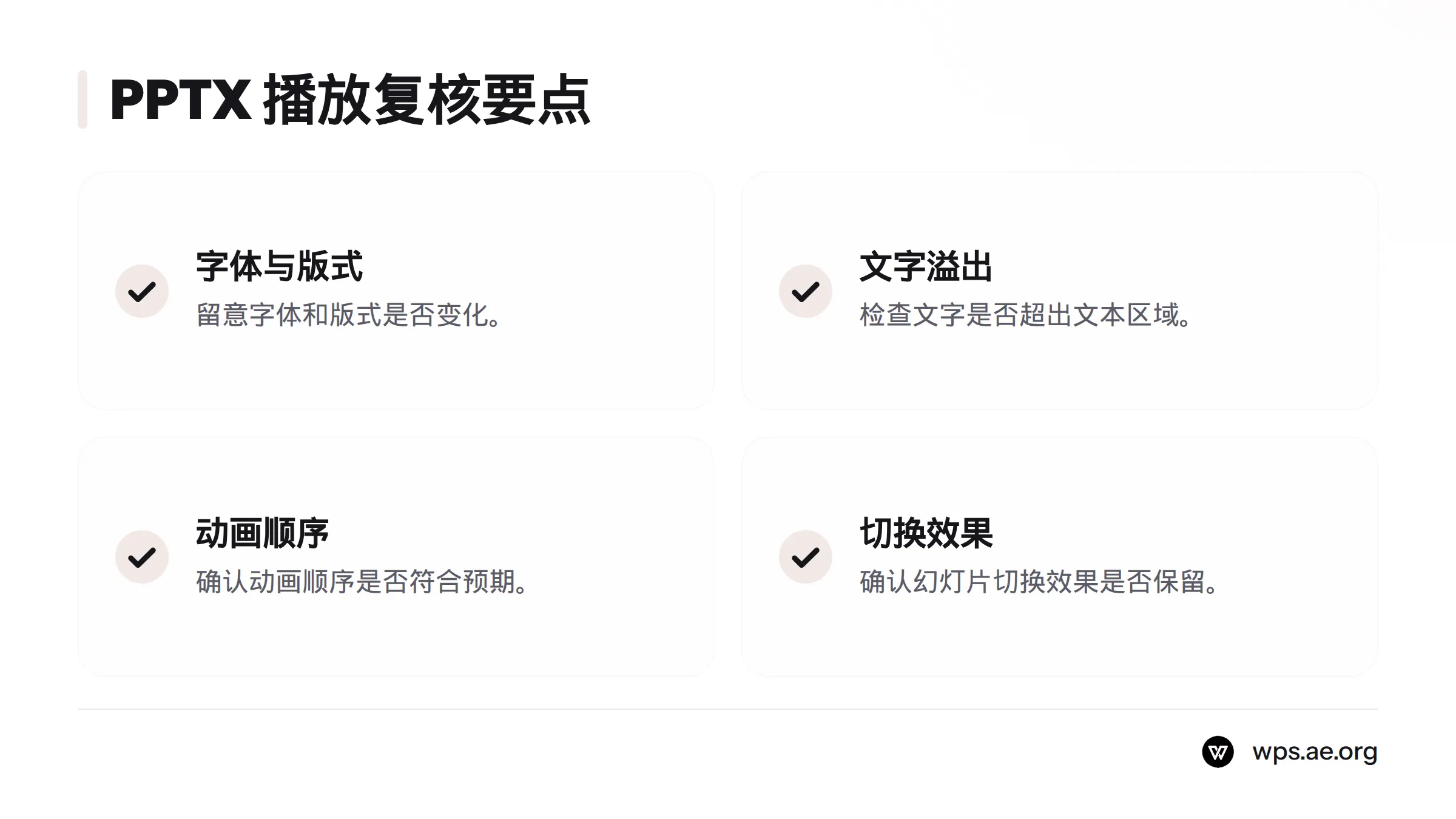 用目标软件播放另存的 PPTX,逐页检查字体、版式、文字溢出、动画顺序和幻灯片切换效果。