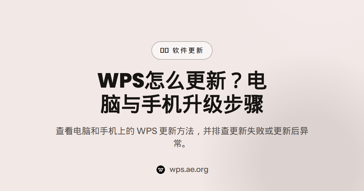 WPS怎么更新？电脑与手机升级步骤 — software update