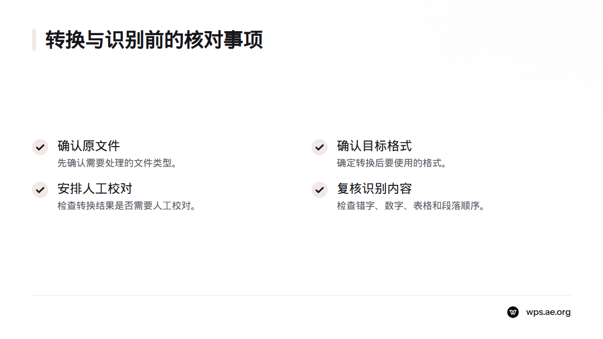 开始处理前,确认原文件类型、目标格式和是否需要人工校对,并在文字识别后检查错字、数字、表格与段落顺序。