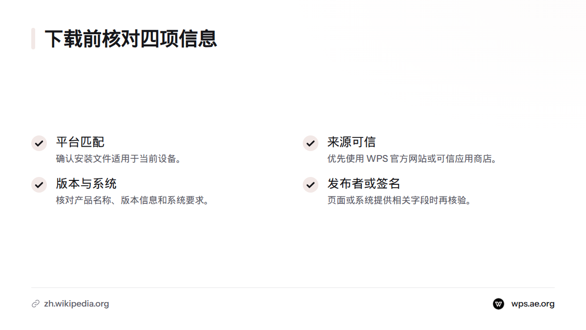 下载前检查平台是否匹配、来源是否可信、产品与系统信息是否适用,并核对发布者或数字签名。