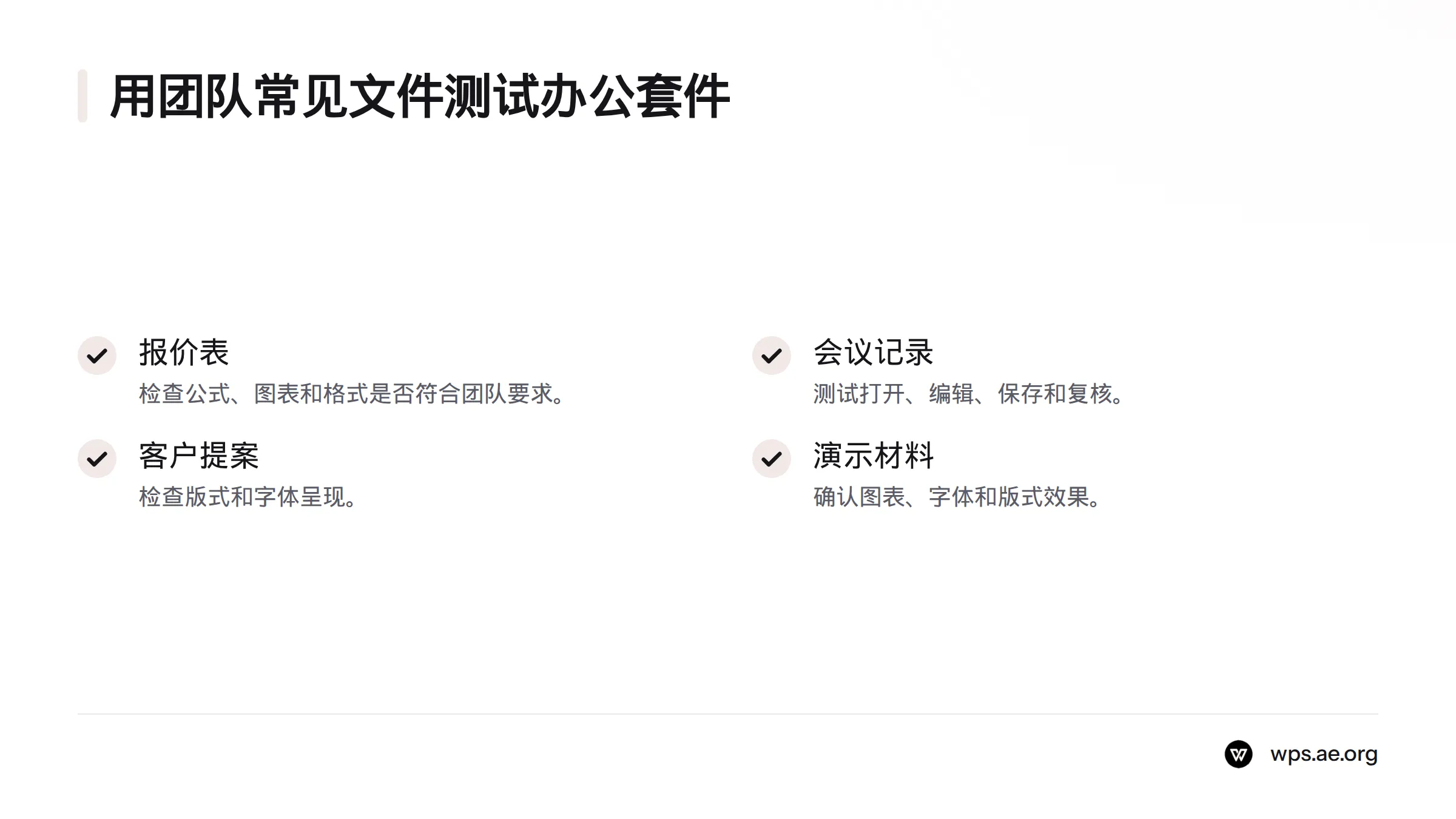 用报价表、会议记录、客户提案和演示材料逐项测试打开、编辑、保存与复核效果。