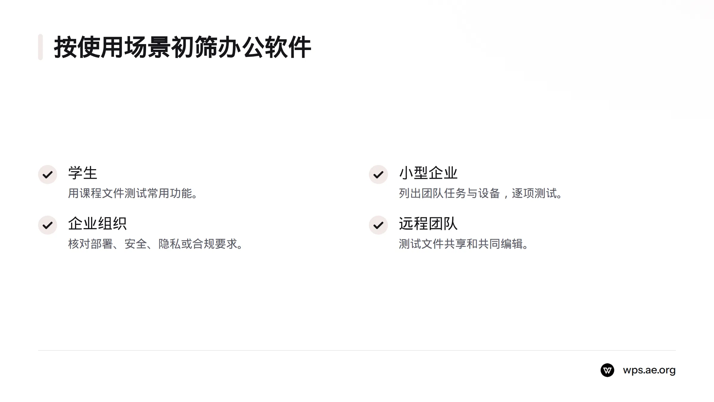 学生、小型企业、企业组织和远程团队可分别从课程文件、团队任务、组织要求和多设备协作开始核验。