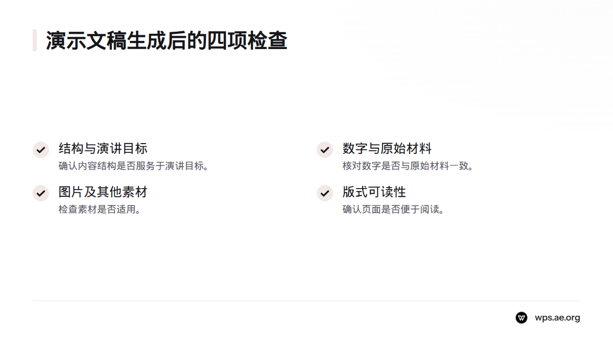 演示文稿完成后，检查结构是否服务演讲目标、数字是否匹配原始材料、素材是否适用以及版式是否易读。