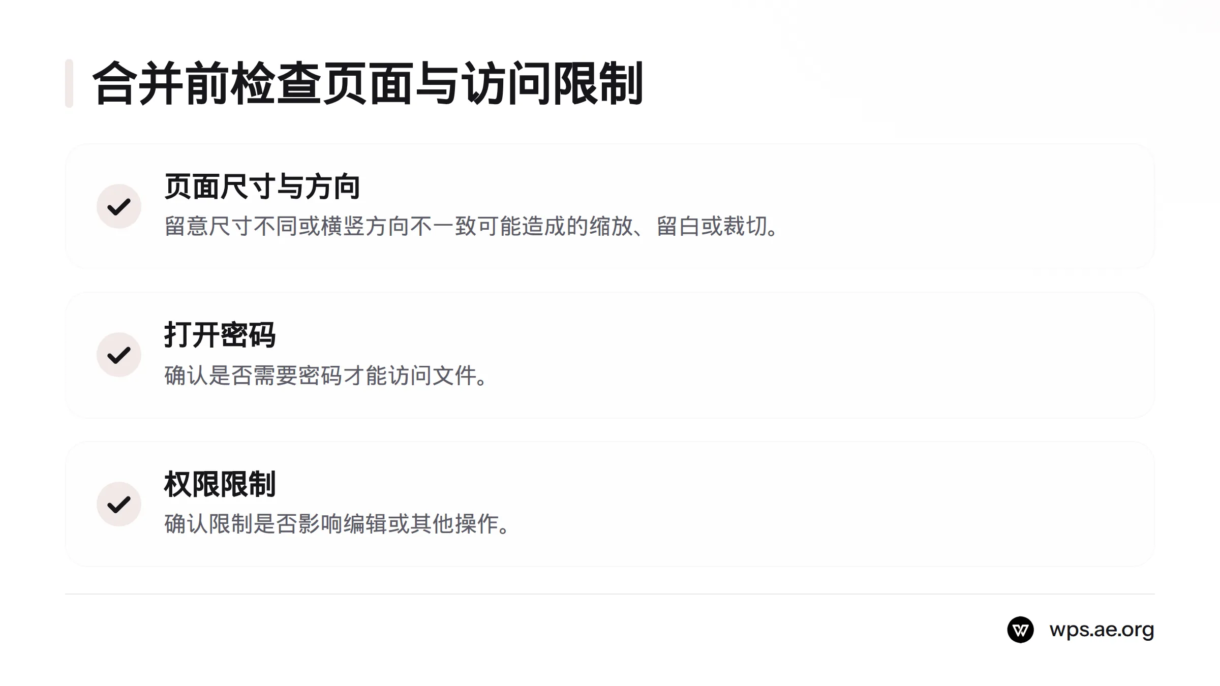 合并前检查页面尺寸与方向,并区分用于访问文件的打开密码和可能限制编辑等操作的权限限制。
