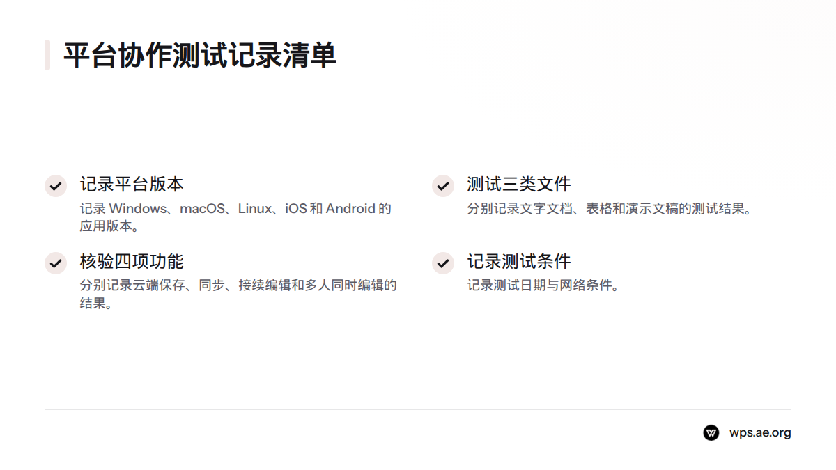 清单涵盖五个平台的应用版本、三类文件的测试结果、四项协作功能结果,以及测试日期和网络条件。