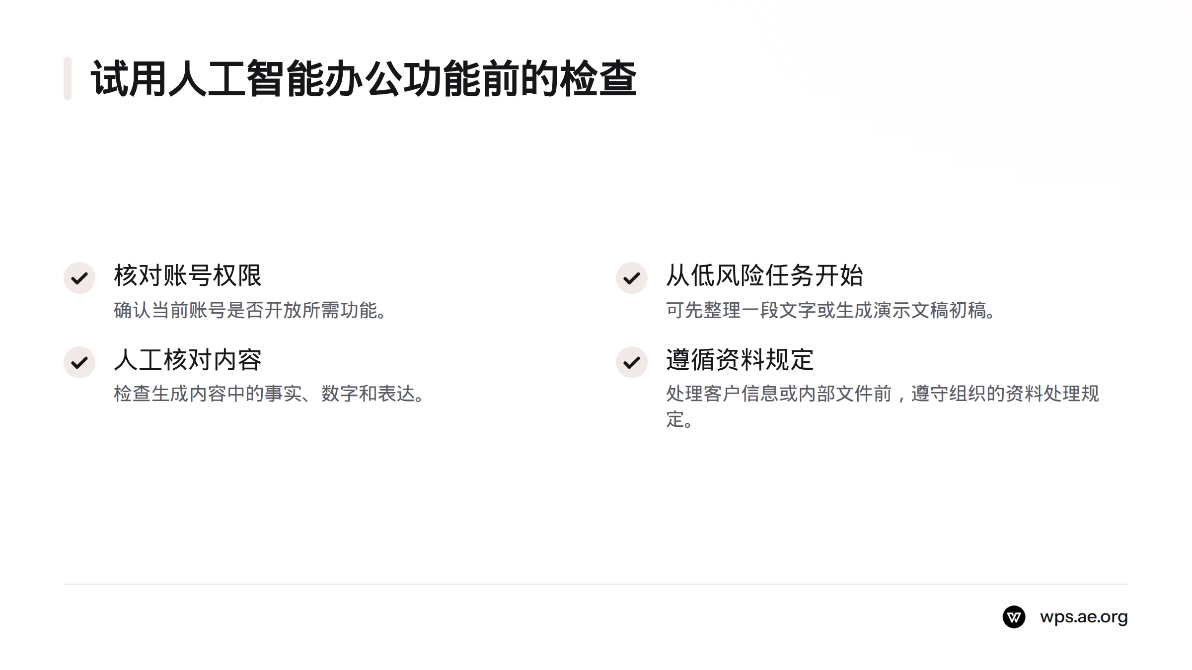 试用前核对账号开放的功能,先用低风险任务,再人工检查事实、数字和表达,并遵循组织的资料处理规定。
