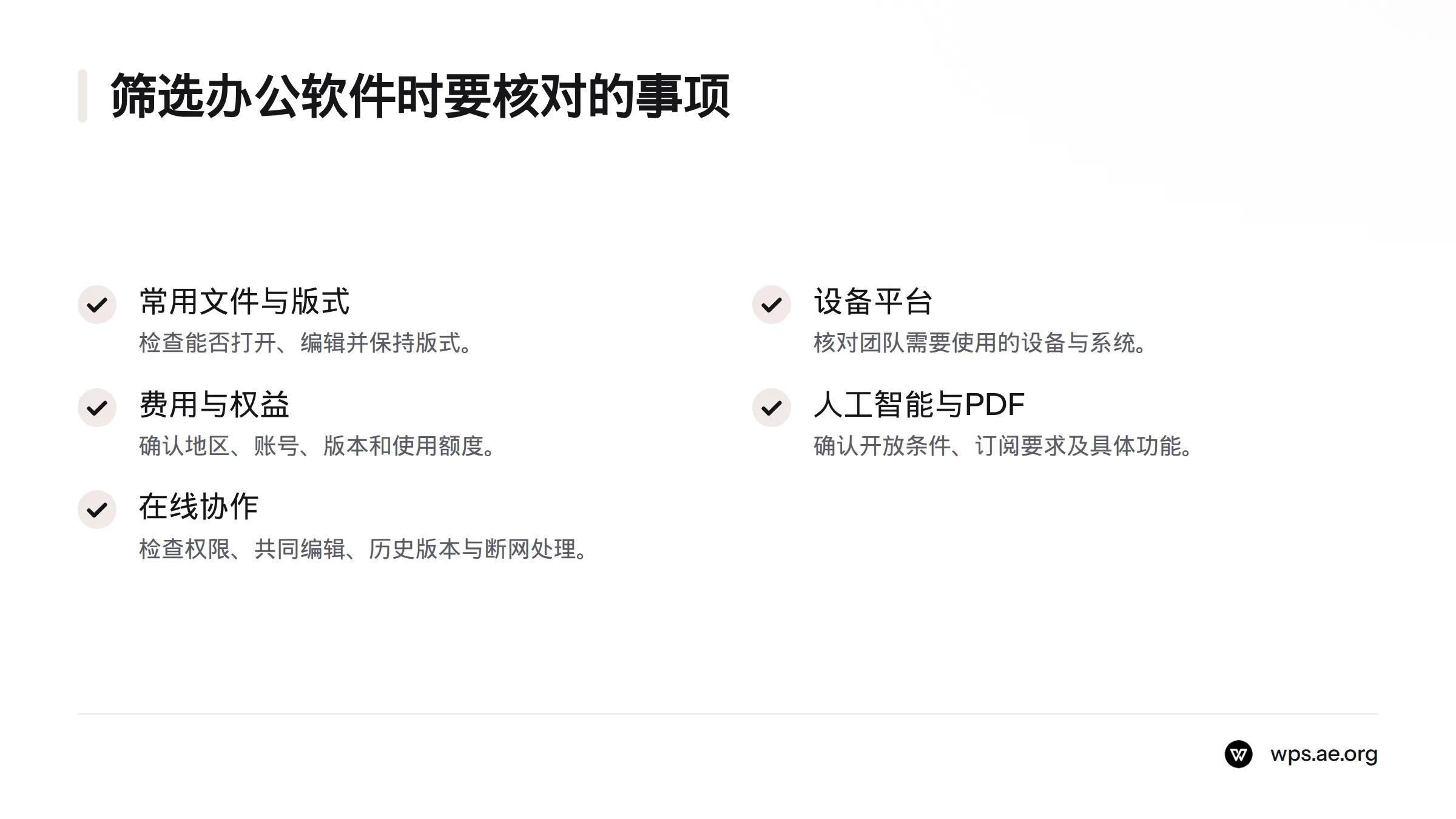 筛选办公软件时，逐项核对文件兼容、设备平台、费用权益、人工智能与PDF功能，以及在线协作能力。
