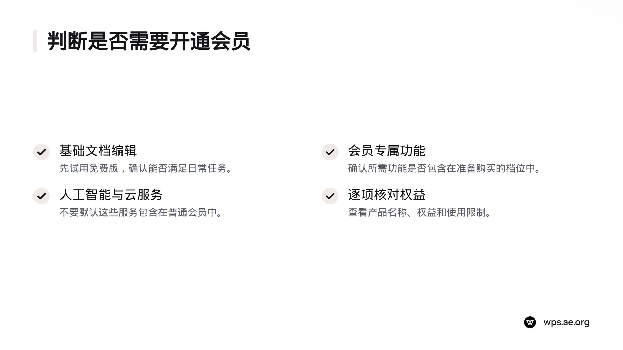 先尝试用免费版处理基础文档；遇到需会员的功能时，核实所选档位是否包含，并单独确认人工智能、云空间和云服务的套餐与用量。