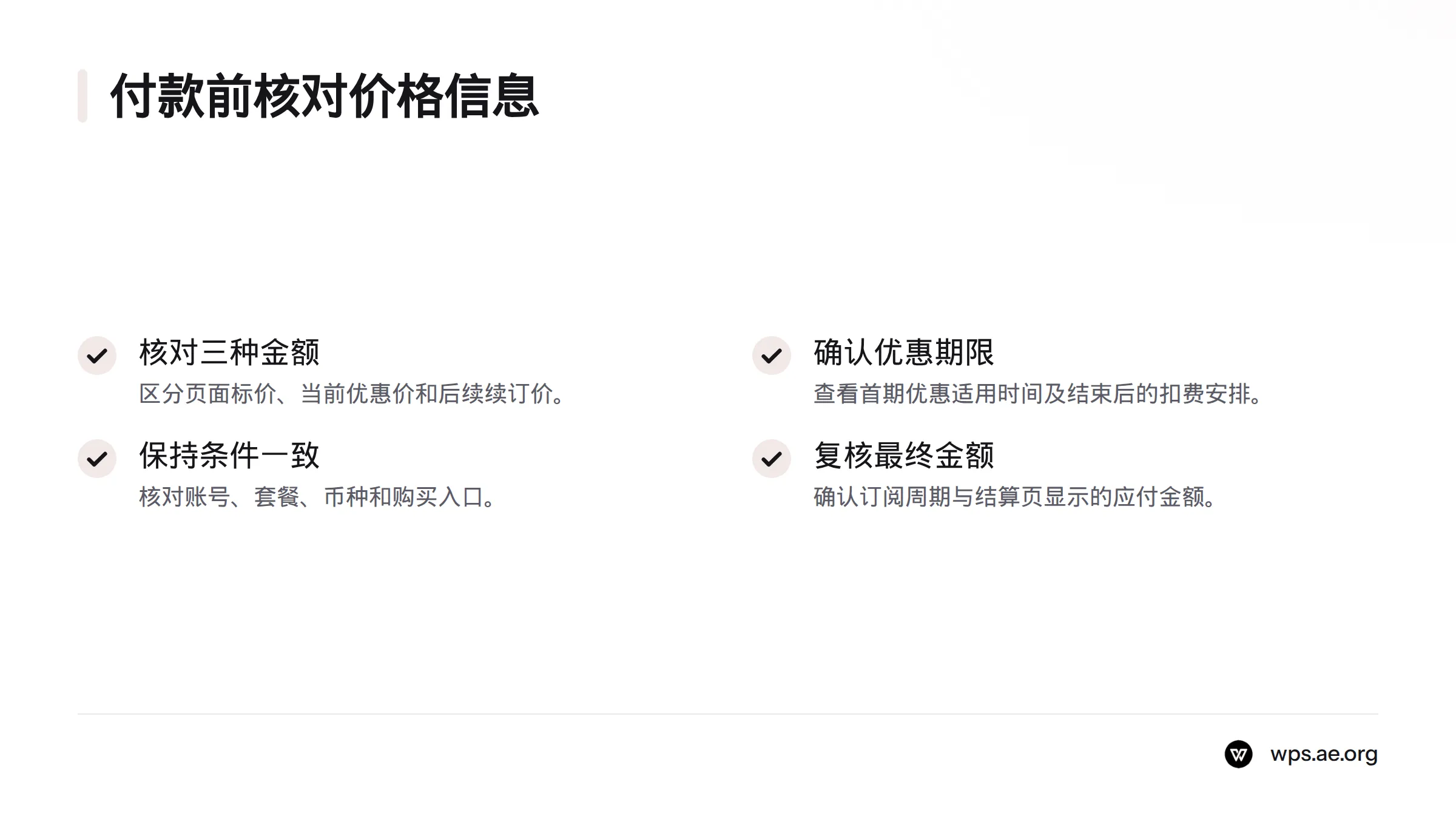 付款前核对页面标价、当前优惠价和优惠结束后的续订价，并确认币种、套餐、订阅周期及最终应付金额。