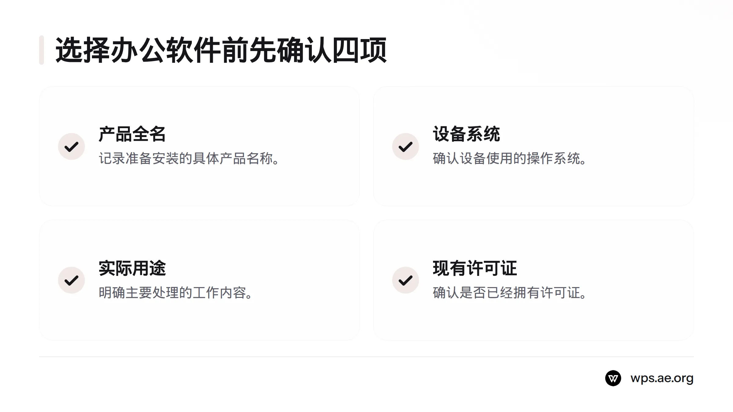 选择办公软件前，先确认产品全名、设备操作系统、实际用途和现有许可证。