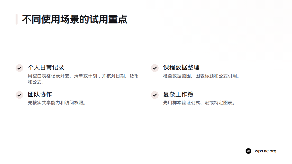 个人记录和课程作业可先试用基础表格,团队协作先核实权限,复杂文件先验证样本。