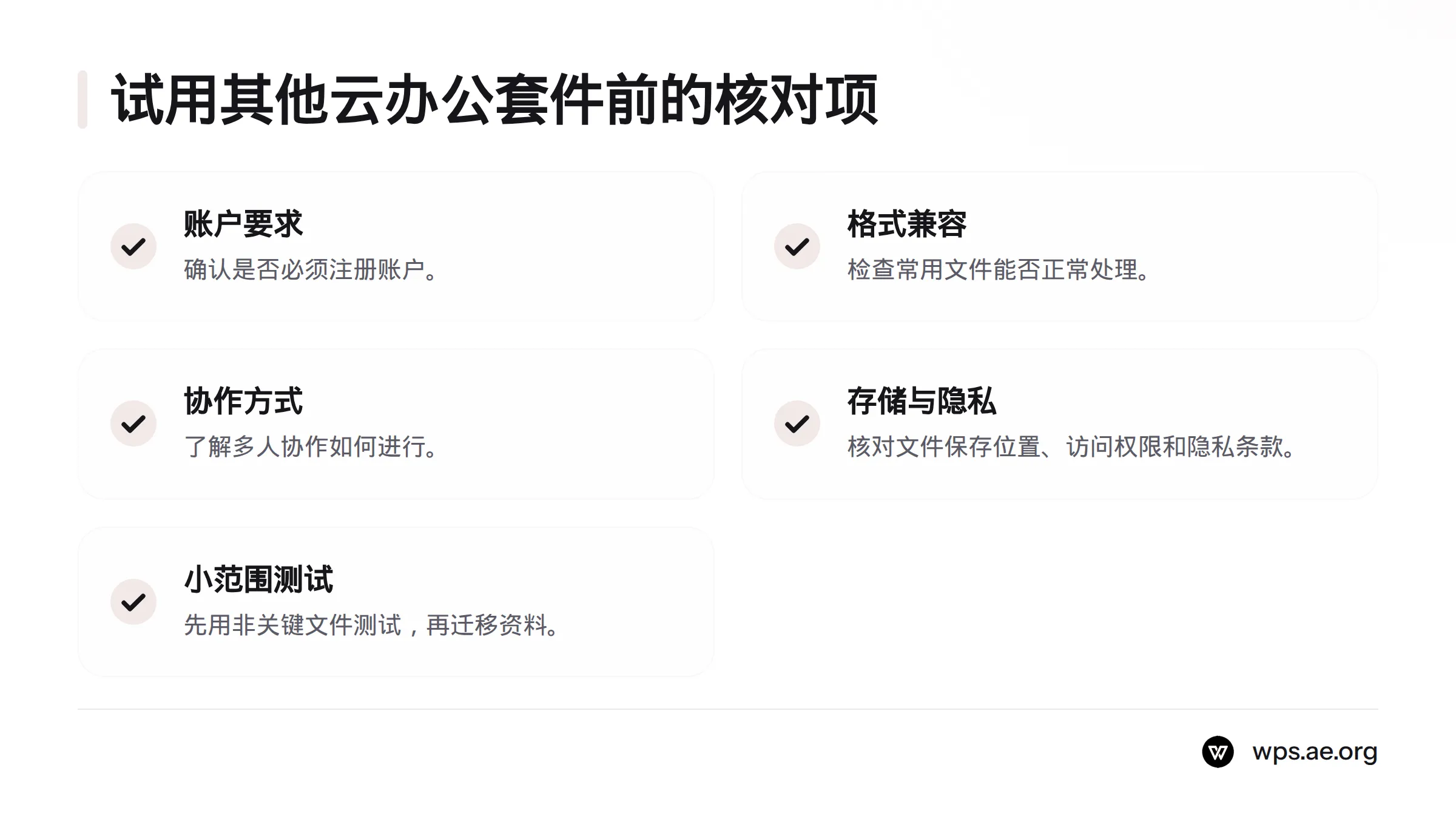 迁移到其他免费云办公套件前,先检查账户要求、文件格式兼容性、协作方式、存储位置和隐私条款,并用非关键文件测试。