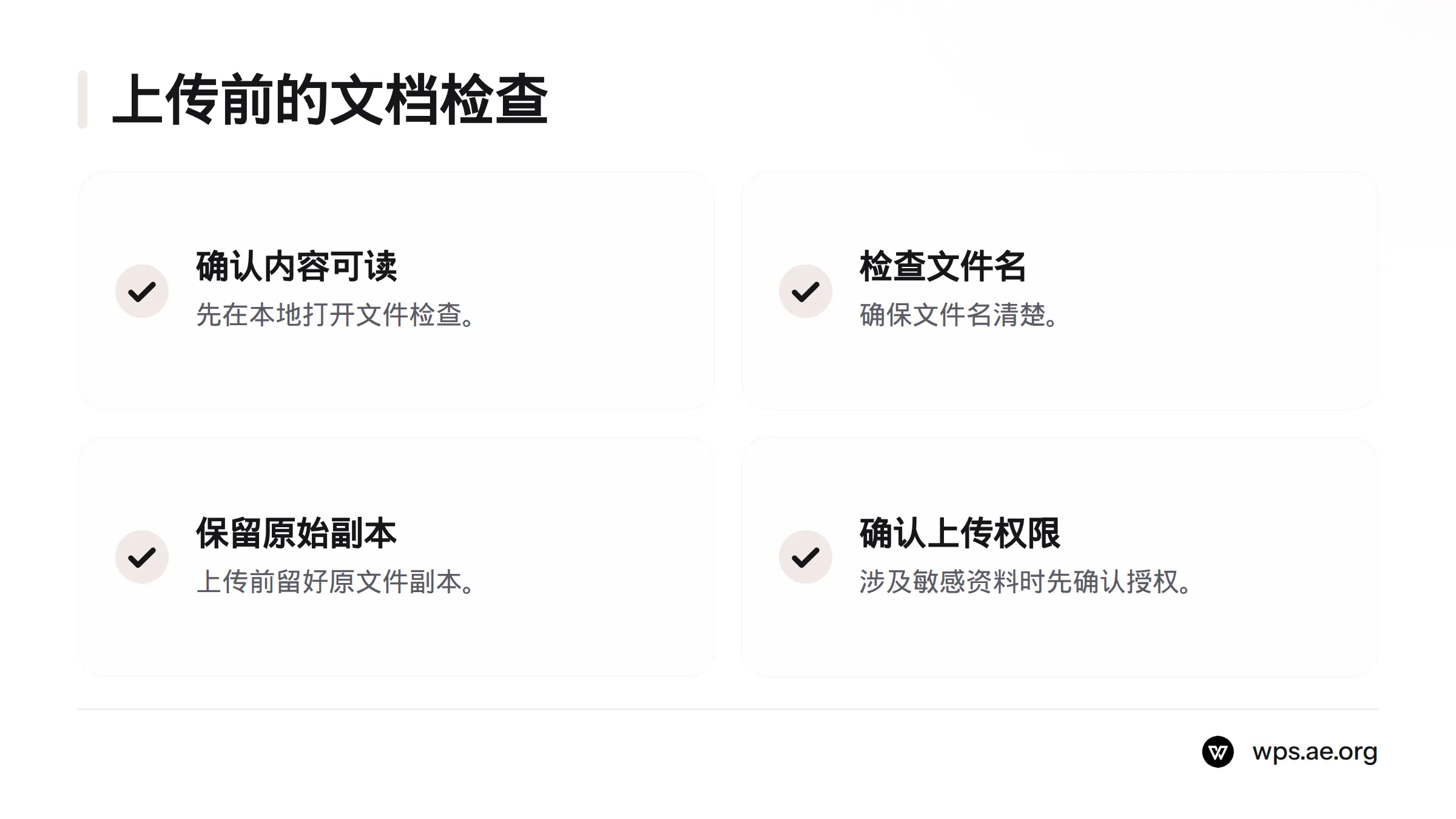 上传前确认文档可读、文件名清楚、已保留原始副本，并有权上传到所选云服务。