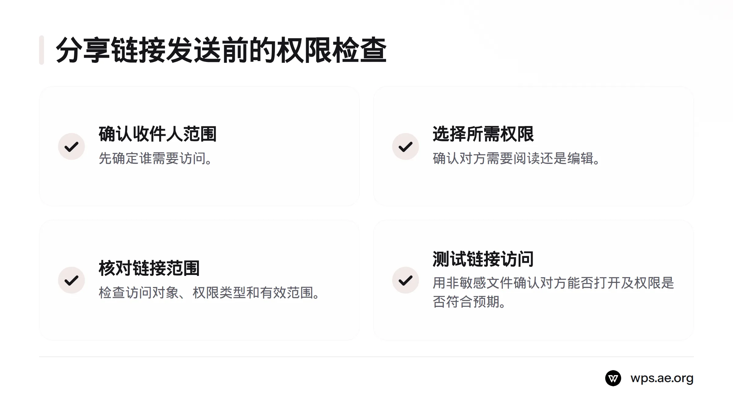 分享前确认收件人范围、所需权限、链接访问对象和有效范围，并用非敏感文件测试访问。