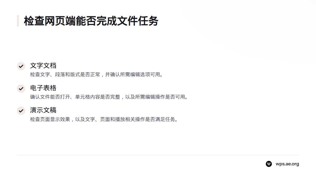 分别检查文字文档的文字与版式、电子表格的单元格与编辑操作,以及演示文稿的页面和播放操作。