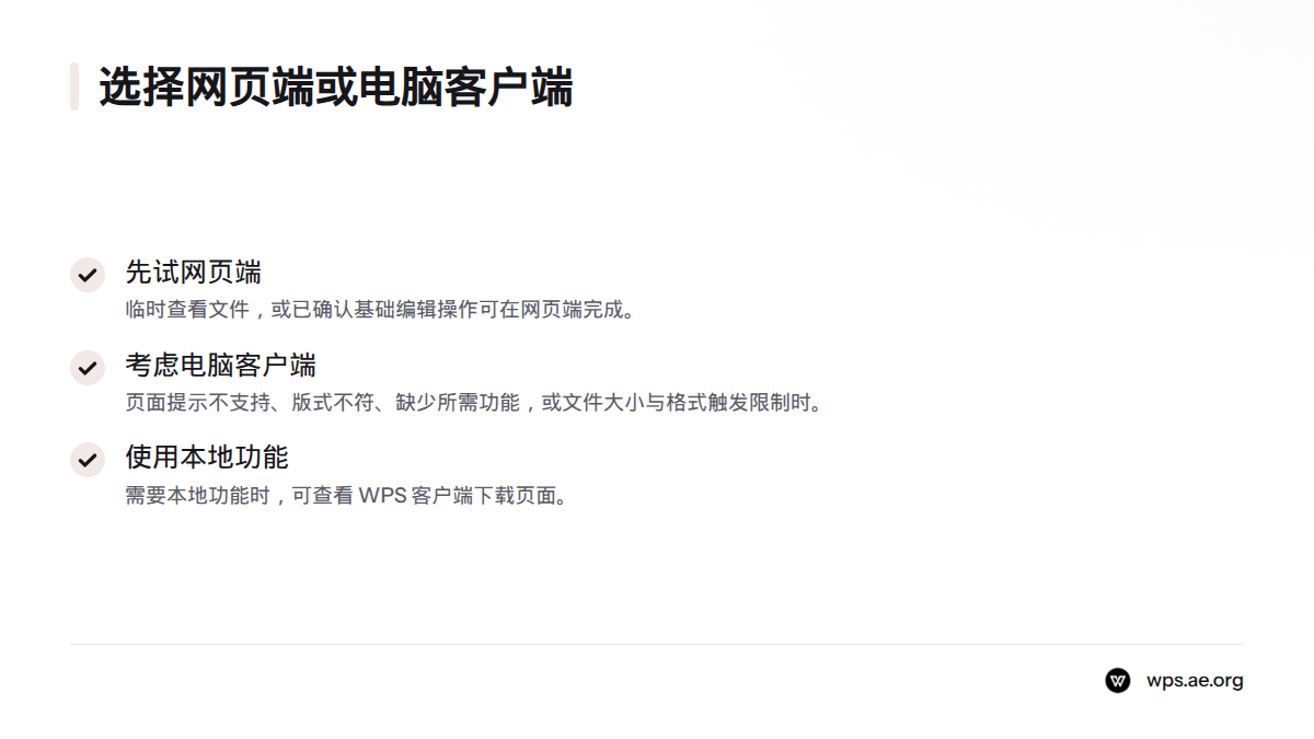 临时查看文件或确认基础编辑可用时可先试网页端;遇到不支持、版式不符、缺少功能或格式大小限制时可考虑电脑客户端。