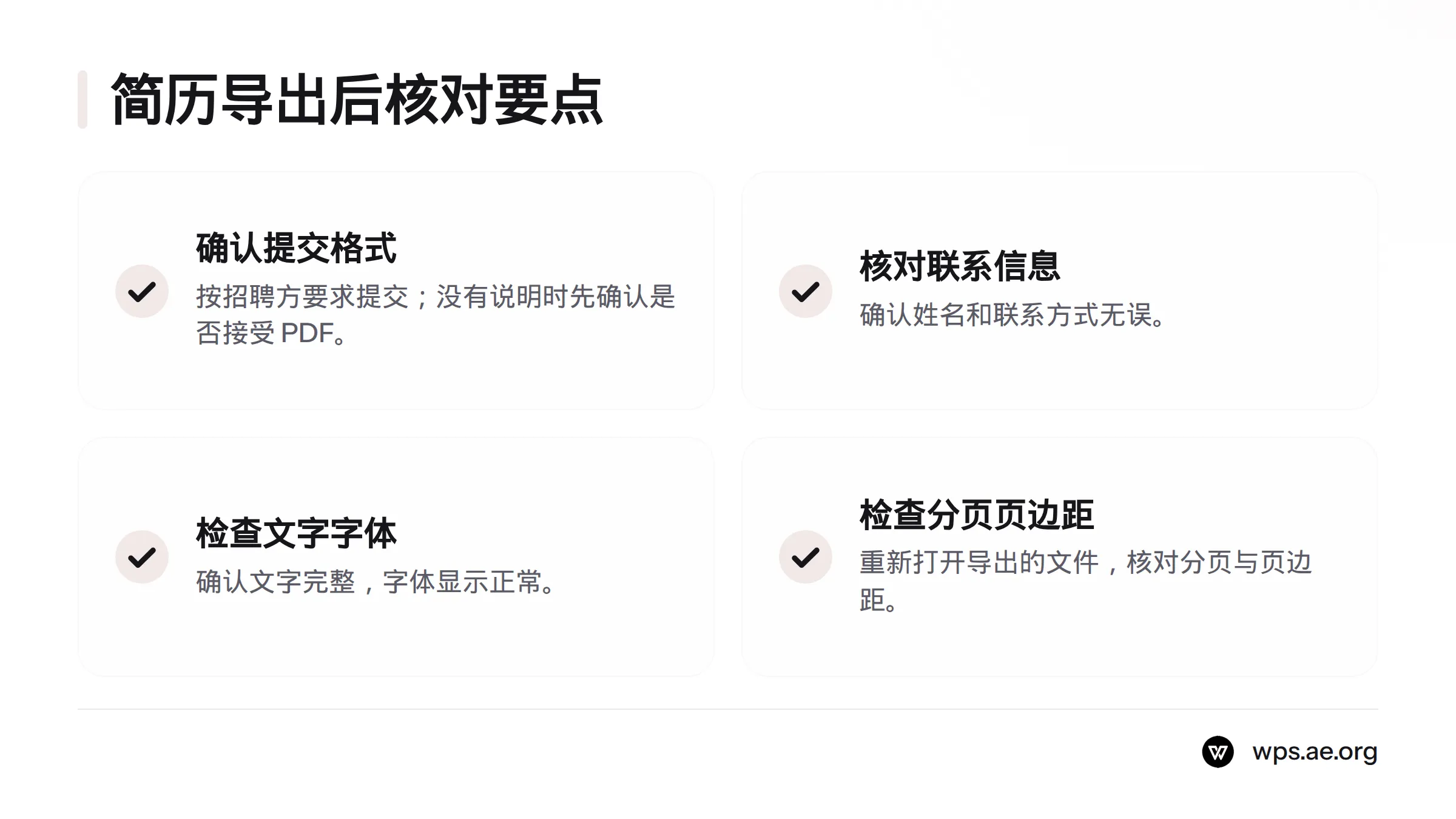 导出简历后,检查招聘方要求、文字与字体、分页和页边距,并核对姓名及联系方式。