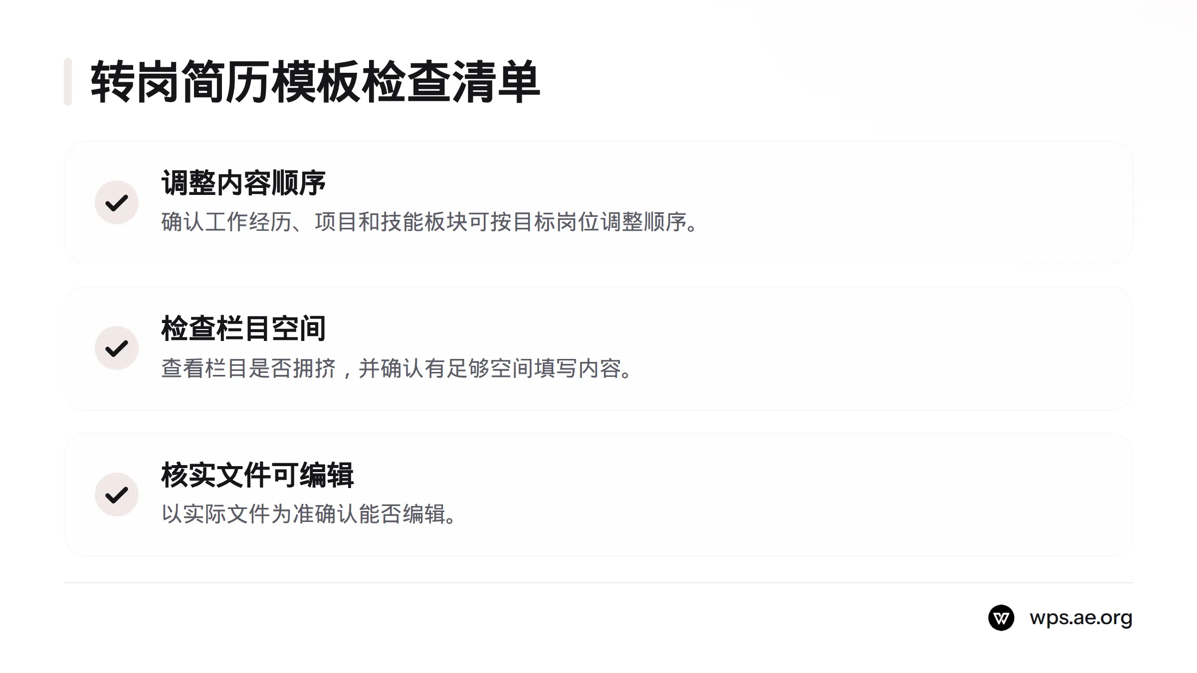 转岗求职者可检查工作经历、项目和技能的调整顺序、栏目空间,以及实际文件是否支持编辑。
