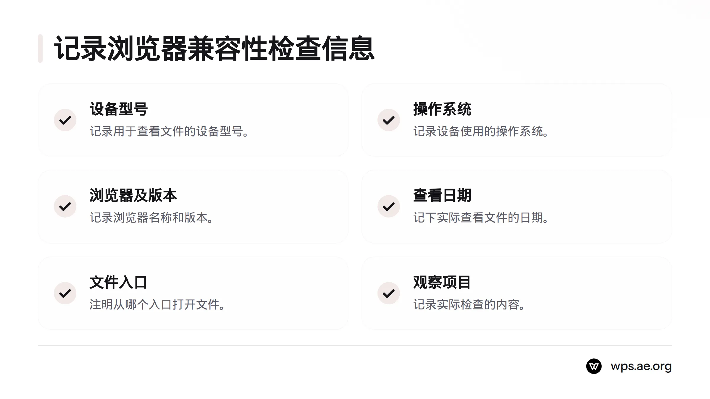 兼容性检查应记录设备型号、操作系统、浏览器及版本、查看日期、文件入口和观察项目。