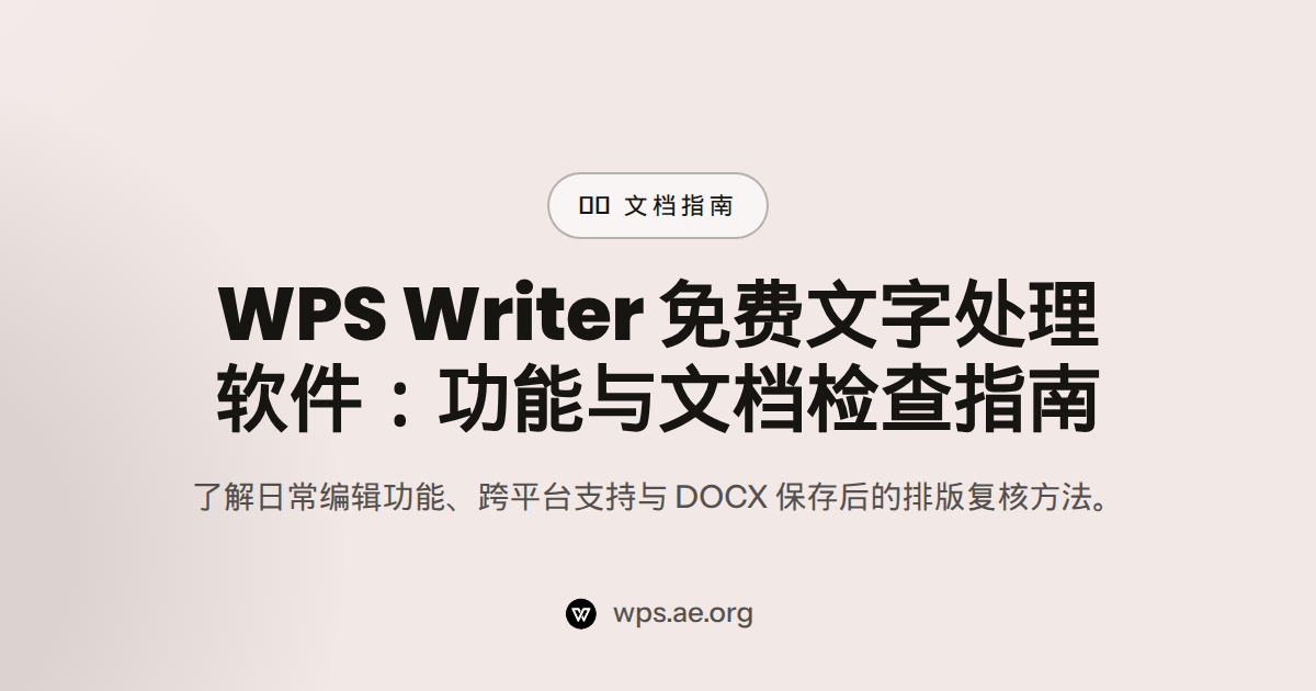 WPS Writer 免费文字处理软件：功能与文档检查指南 — word download