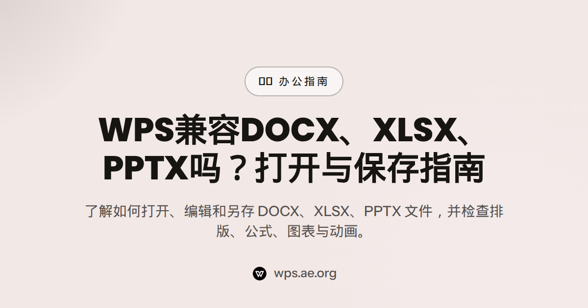 WPS兼容DOCX、XLSX、PPTX吗?打开与保存指南 — word excel ppt 兼容
