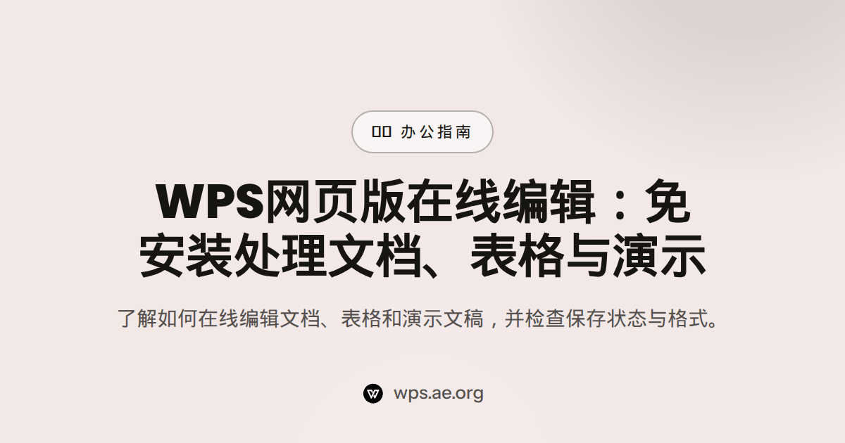 WPS网页版在线编辑:免安装处理文档、表格与演示