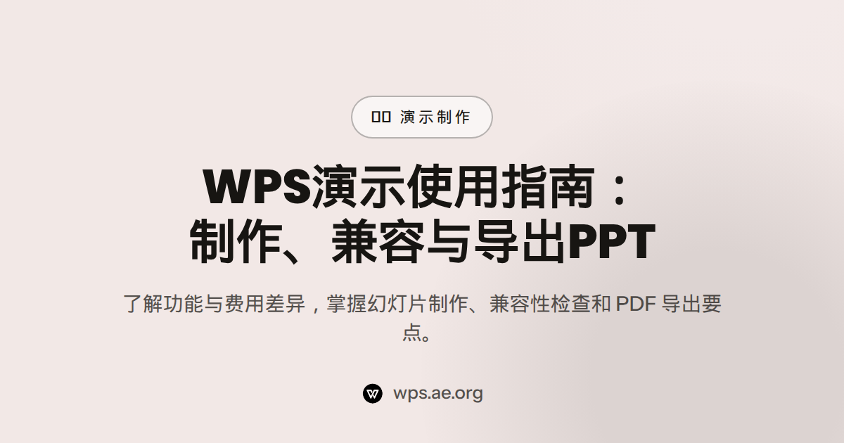 WPS演示使用指南:制作、兼容与导出PPT — wps 演示