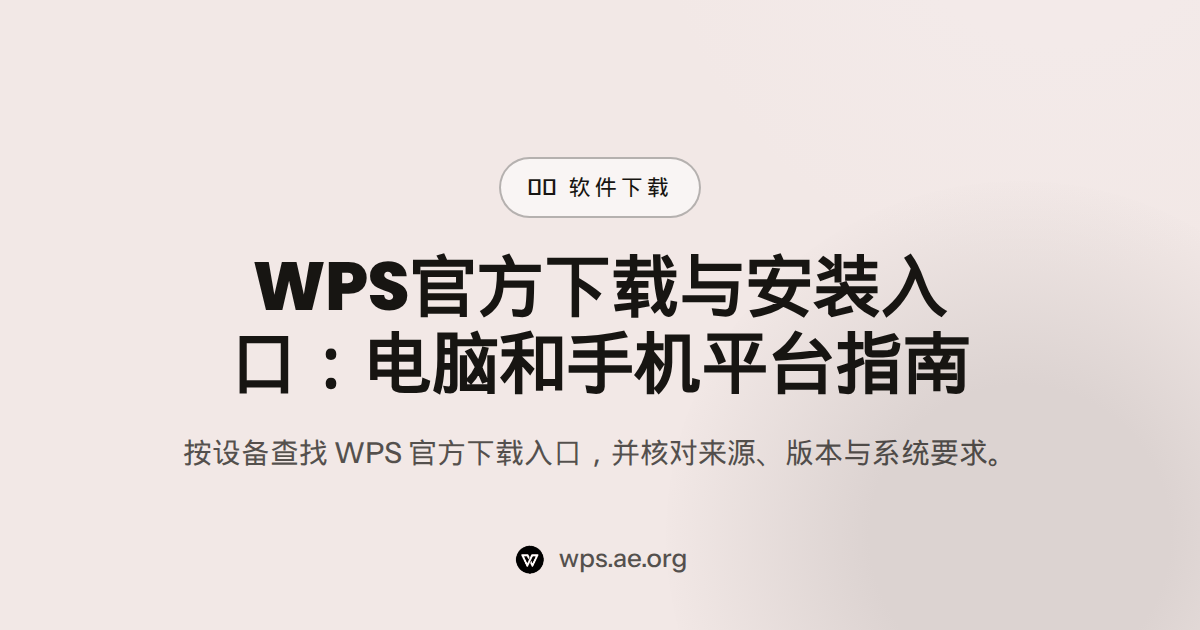WPS官方下载与安装入口:电脑和手机平台指南 — wps下载