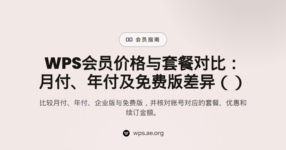 WPS会员价格与套餐对比：月付、年付及免费版差异（2026） — wps 会员价格