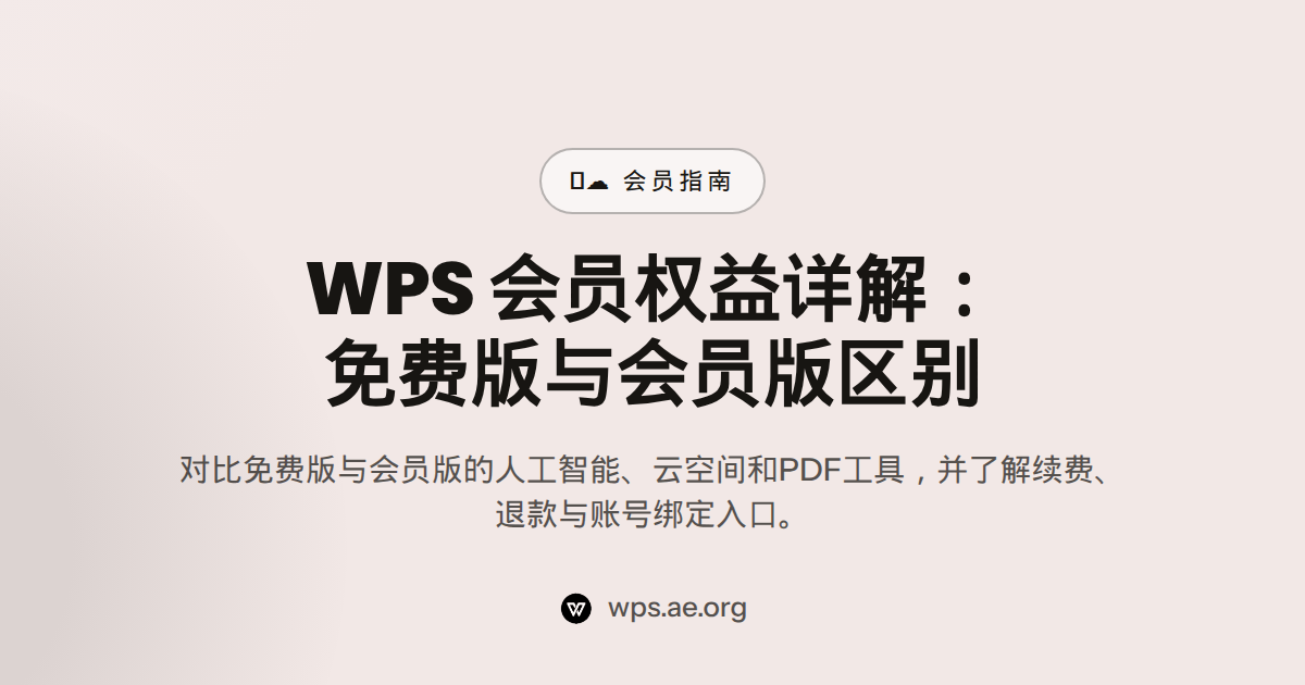 WPS 会员权益详解：免费版与会员版区别 2026
