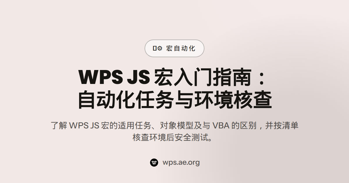 WPS JS 宏入门指南：自动化任务与环境核查