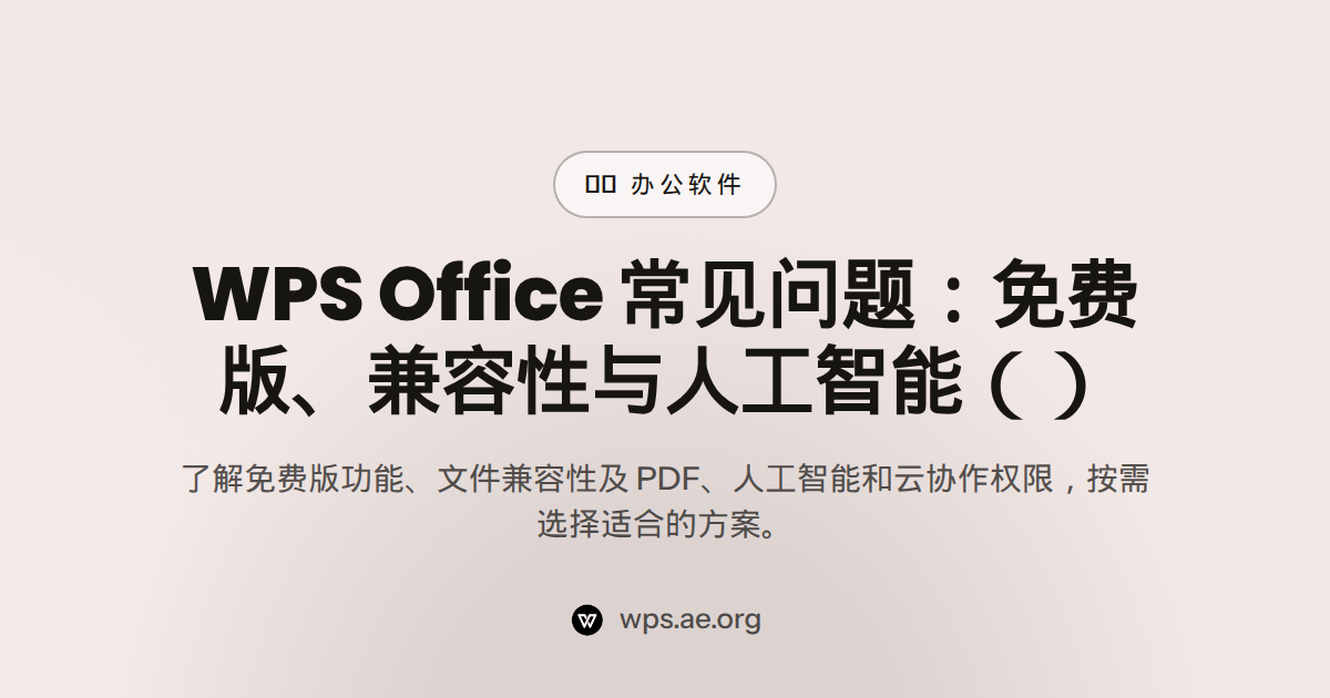 WPS Office 常见问题:免费版、兼容性与人工智能(2026)